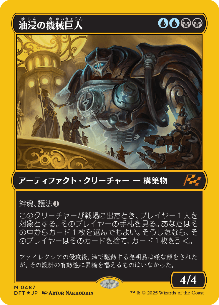 油浸の機械巨人/Oildeep Gearhulk [DFT-BF][FOIL][ファーストプレイス]
