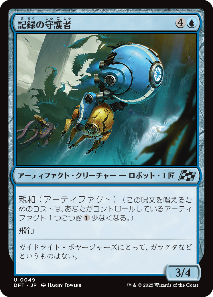 記録の守護者/Memory Guardian [DFT][FOIL]