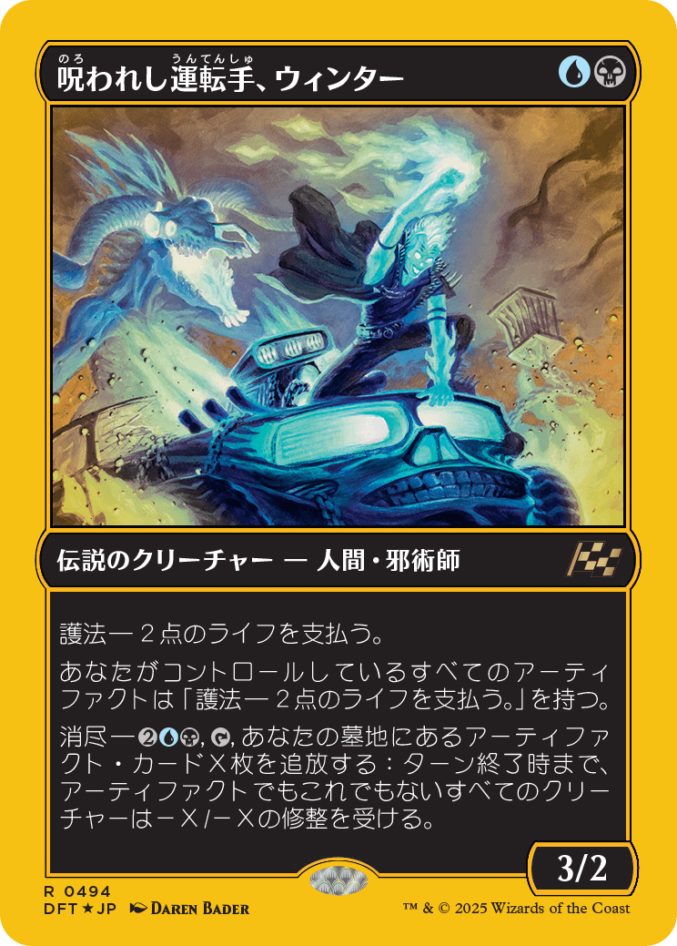 呪われし運転手、ウィンター/Winter, Cursed Rider [DFT-BF][FOIL][ファーストプレイス]
