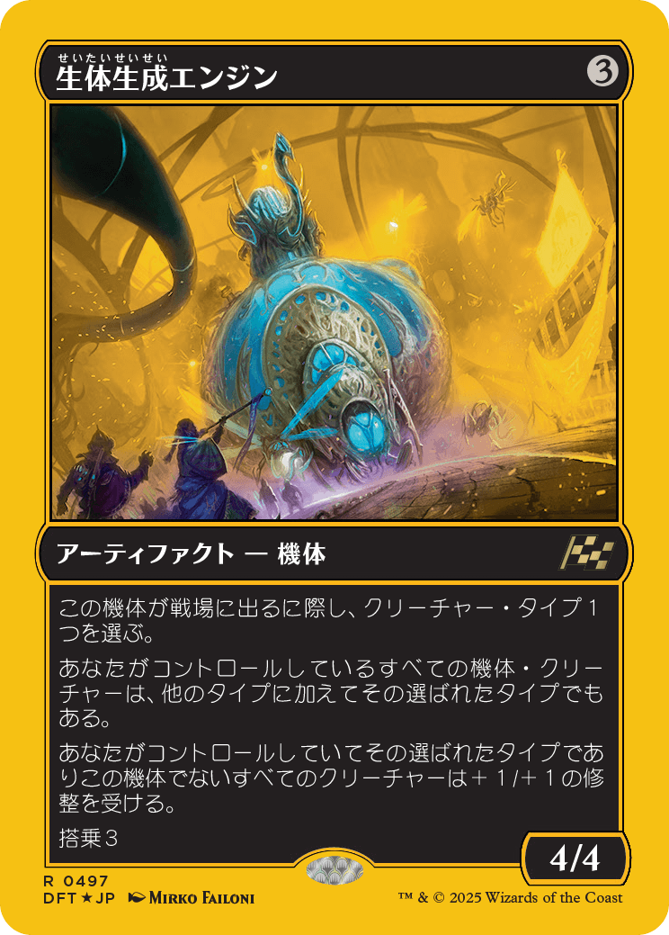 生体生成エンジン/Lifecraft Engine [DFT-BF][FOIL][ファーストプレイス]