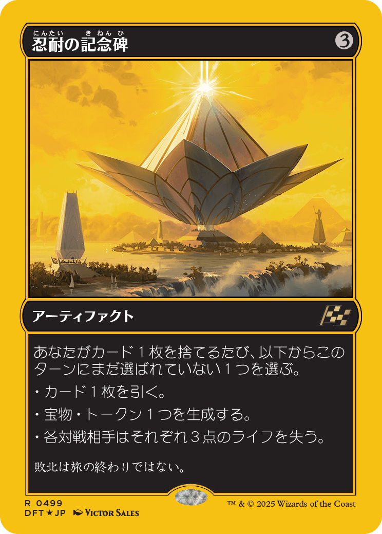 忍耐の記念碑/Monument to Endurance [DFT-BF][FOIL][ファーストプレイス]
