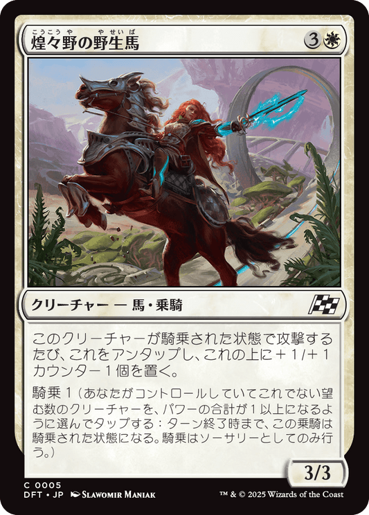 煌々野の野生馬/Brightfield Mustang [DFT][FOIL]