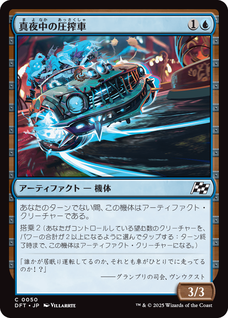 真夜中の圧搾車/Midnight Mangler [DFT][FOIL]