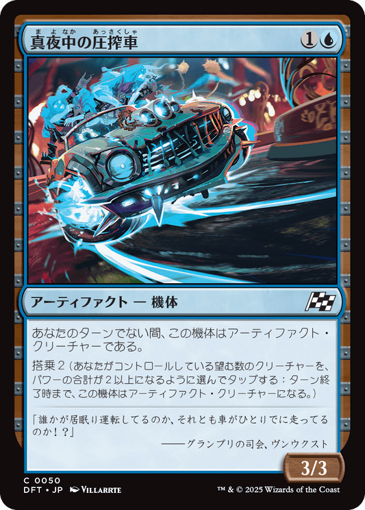 真夜中の圧搾車/Midnight Mangler [DFT][FOIL]