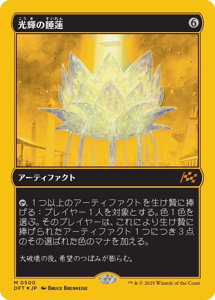 光輝の睡蓮/Radiant Lotus [DFT-BF][FOIL][ファーストプレイス]