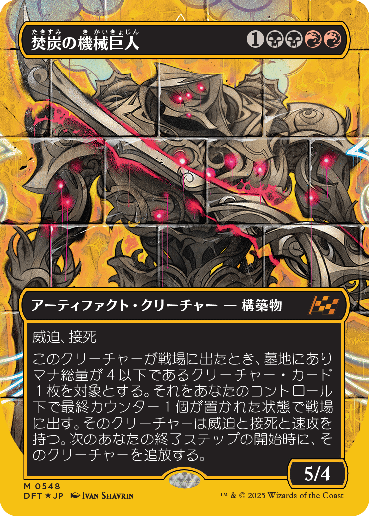 焚炭の機械巨人/Coalstoke Gearhulk [DFT-BF][ボーダーレス][FOIL][ファーストプレイス]