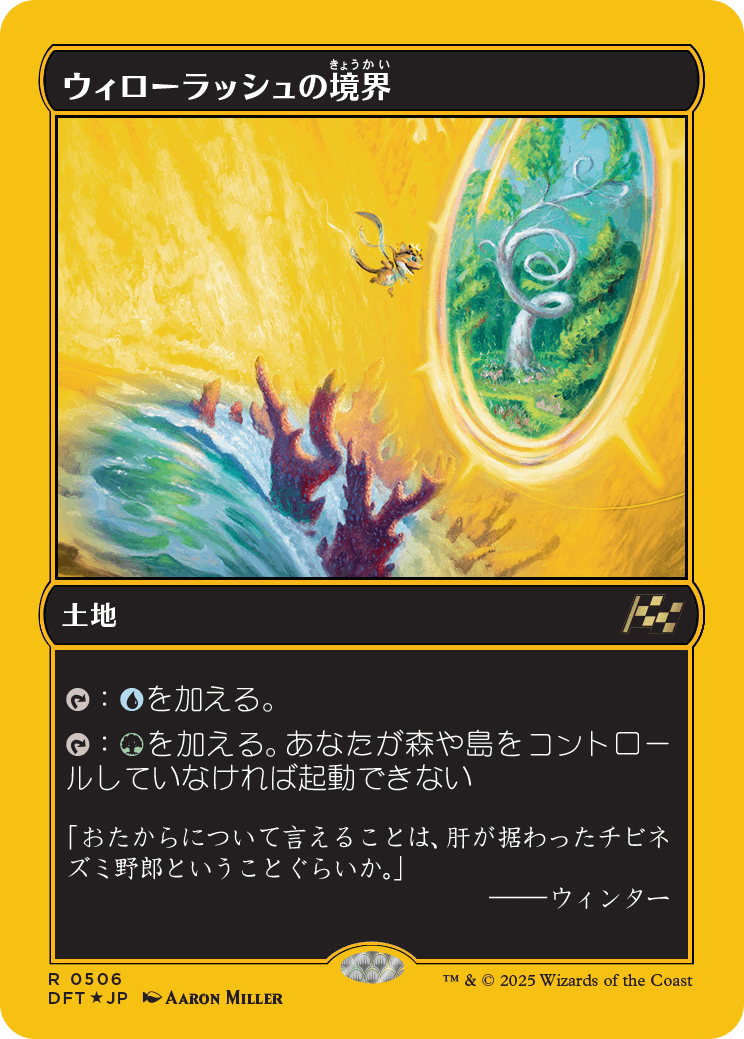 ウィローラッシュの境界/Willowrush Verge [DFT-BF][FOIL][ファーストプレイス]