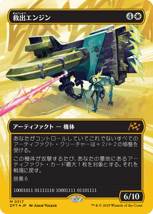 救出エンジン/Salvation Engine [DFT-BF][ボーダーレス][FOIL][ファーストプレイス]