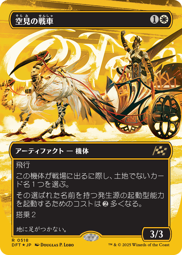 空見の戦車/Skyseer's Chariot [DFT-BF][ボーダーレス][FOIL][ファーストプレイス]