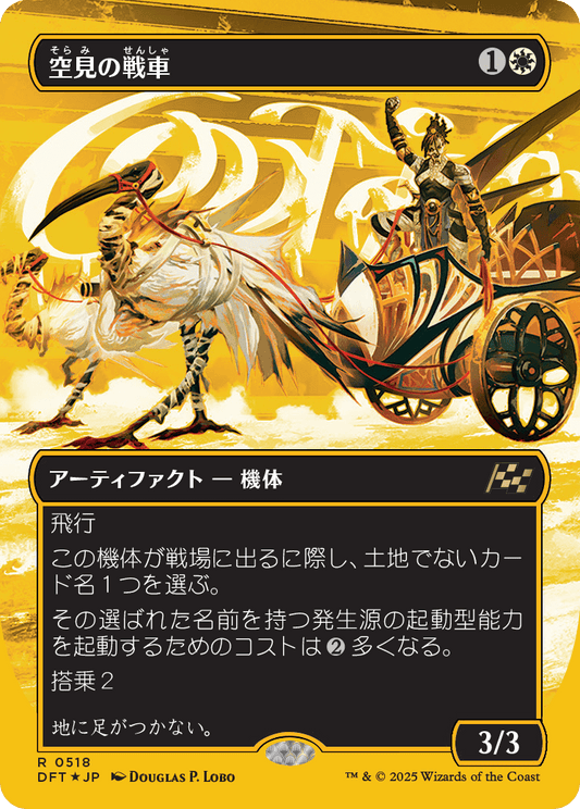 空見の戦車/Skyseer's Chariot [DFT-BF][ボーダーレス][FOIL][ファーストプレイス]