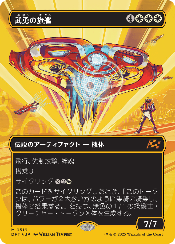 武勇の旗艦/Valor's Flagship [DFT-BF][ボーダーレス][FOIL][ファーストプレイス]