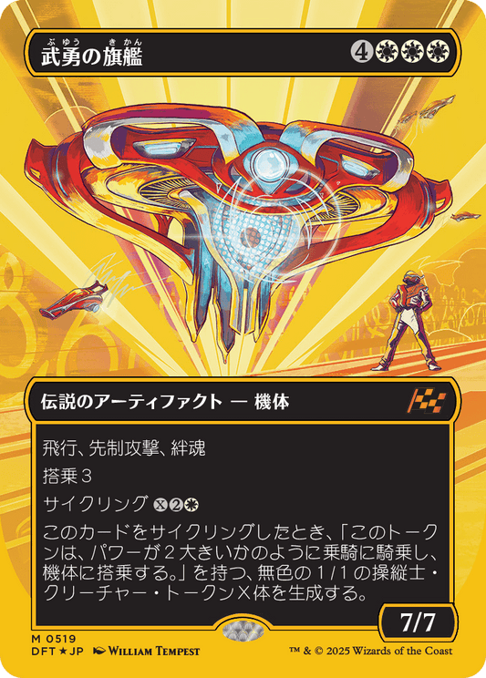 武勇の旗艦/Valor's Flagship [DFT-BF][ボーダーレス][FOIL][ファーストプレイス]