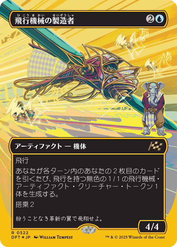 飛行機械の製造者/Thopter Fabricator [DFT-BF][ボーダーレス][FOIL][ファーストプレイス]