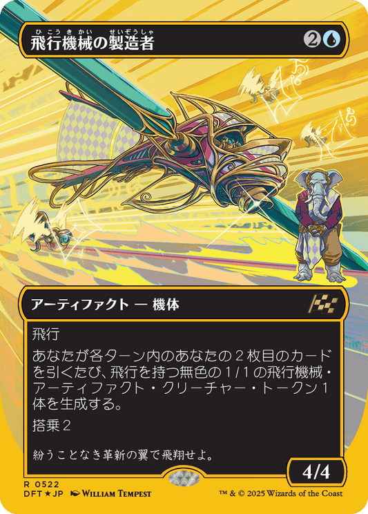 飛行機械の製造者/Thopter Fabricator [DFT-BF][ボーダーレス][FOIL][ファーストプレイス]