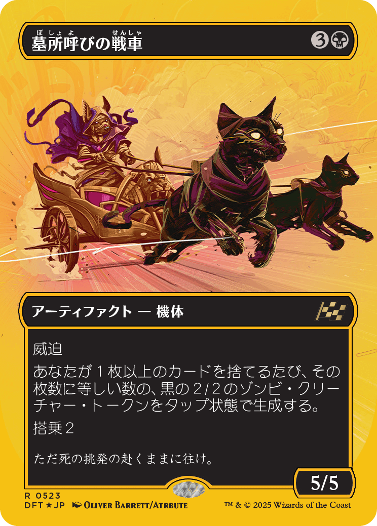 墓所呼びの戦車/Cryptcaller Chariot [DFT-BF][ボーダーレス][FOIL][ファーストプレイス]