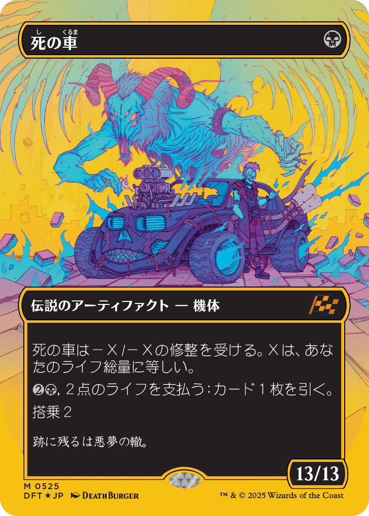 死の車/The Last Ride [DFT-BF][ボーダーレス][FOIL][ファーストプレイス]