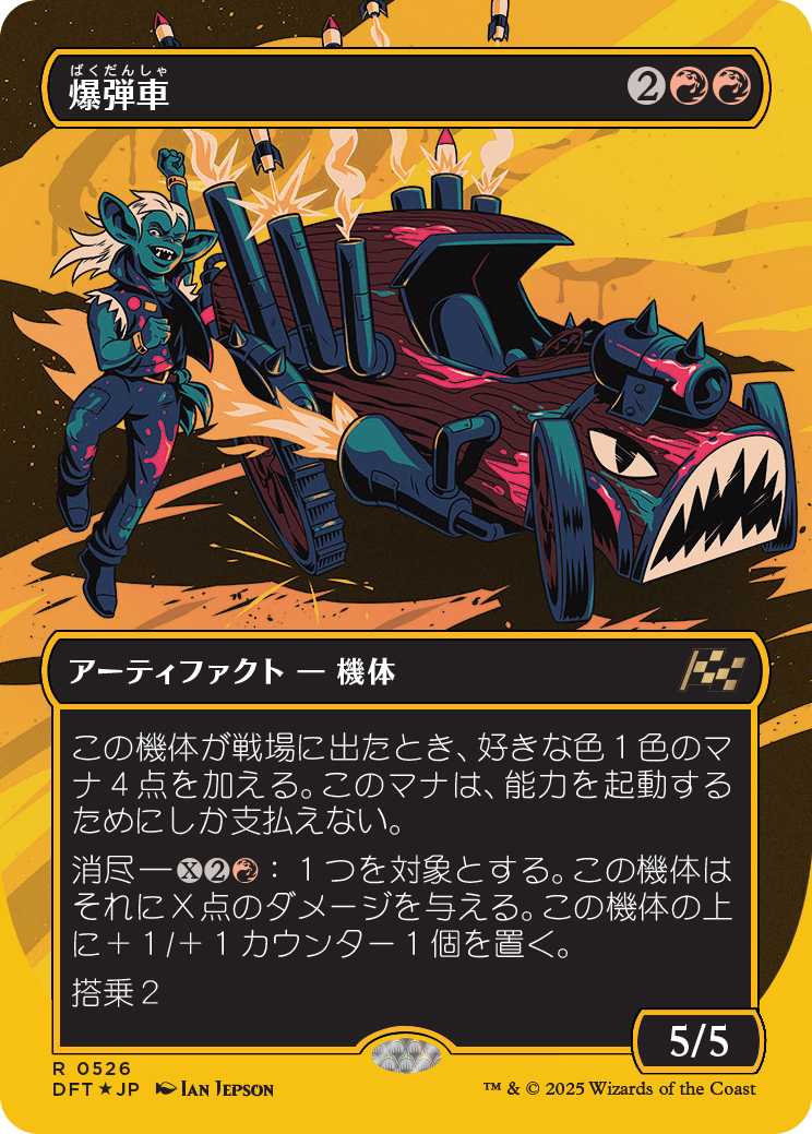 爆弾車/Boommobile [DFT-BF][ボーダーレス][FOIL][ファーストプレイス]