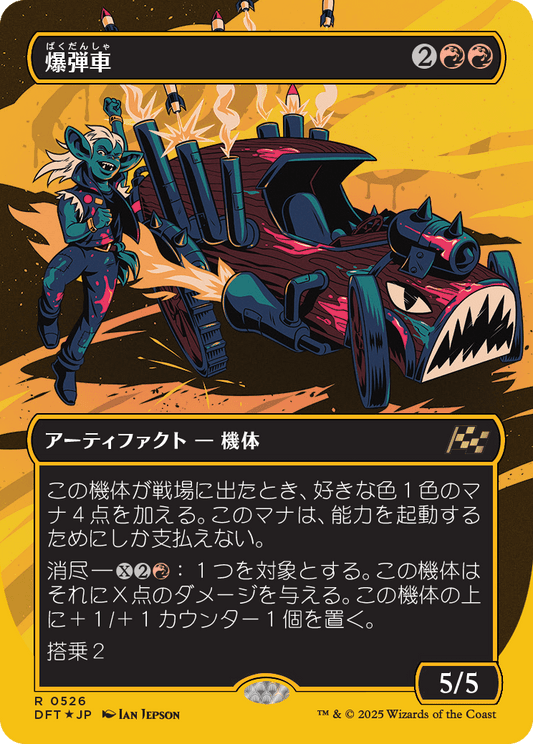 爆弾車/Boommobile [DFT-BF][ボーダーレス][FOIL][ファーストプレイス]