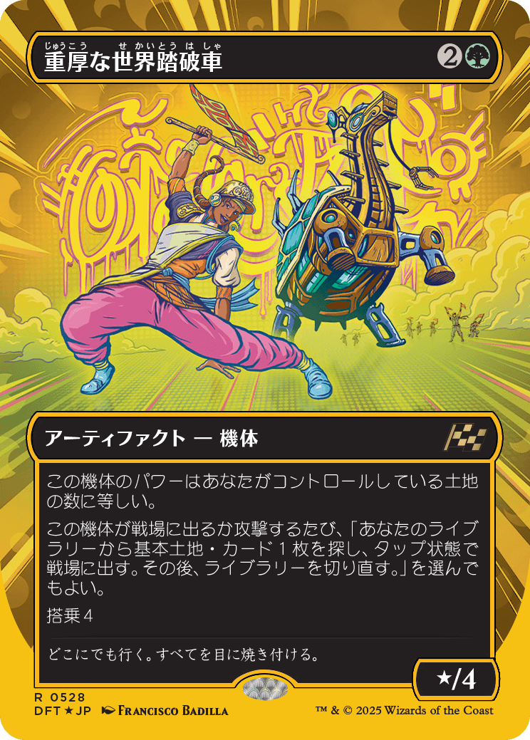 重厚な世界踏破車/Lumbering Worldwagon [DFT-BF][ボーダーレス][FOIL][ファーストプレイス]