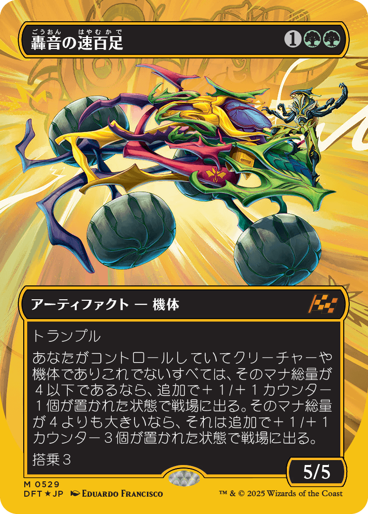 轟音の速百足/Thunderous Velocipede [DFT-BF][ボーダーレス][FOIL][ファーストプレイス]