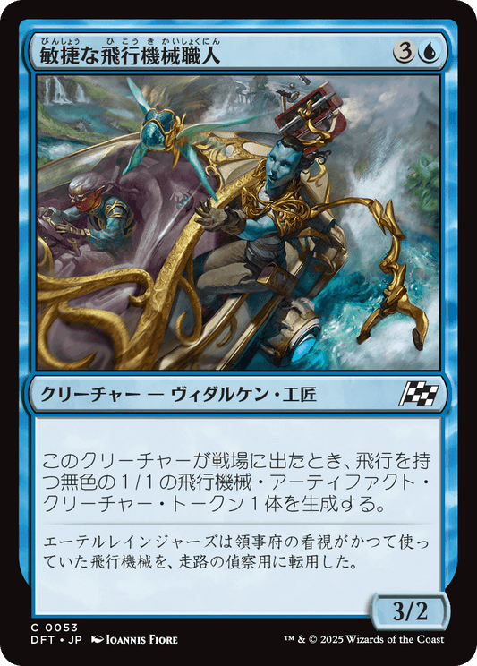 敏捷な飛行機械職人/Nimble Thopterist [DFT]