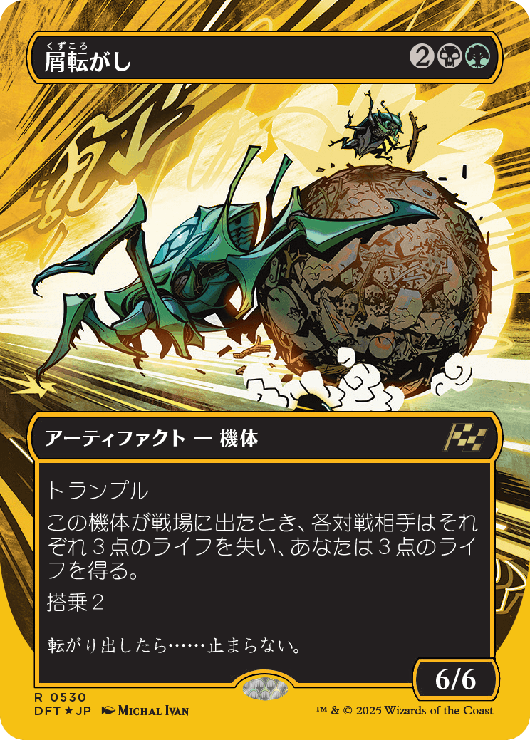 屑転がし/Debris Beetle [DFT-BF][ボーダーレス][FOIL][ファーストプレイス]
