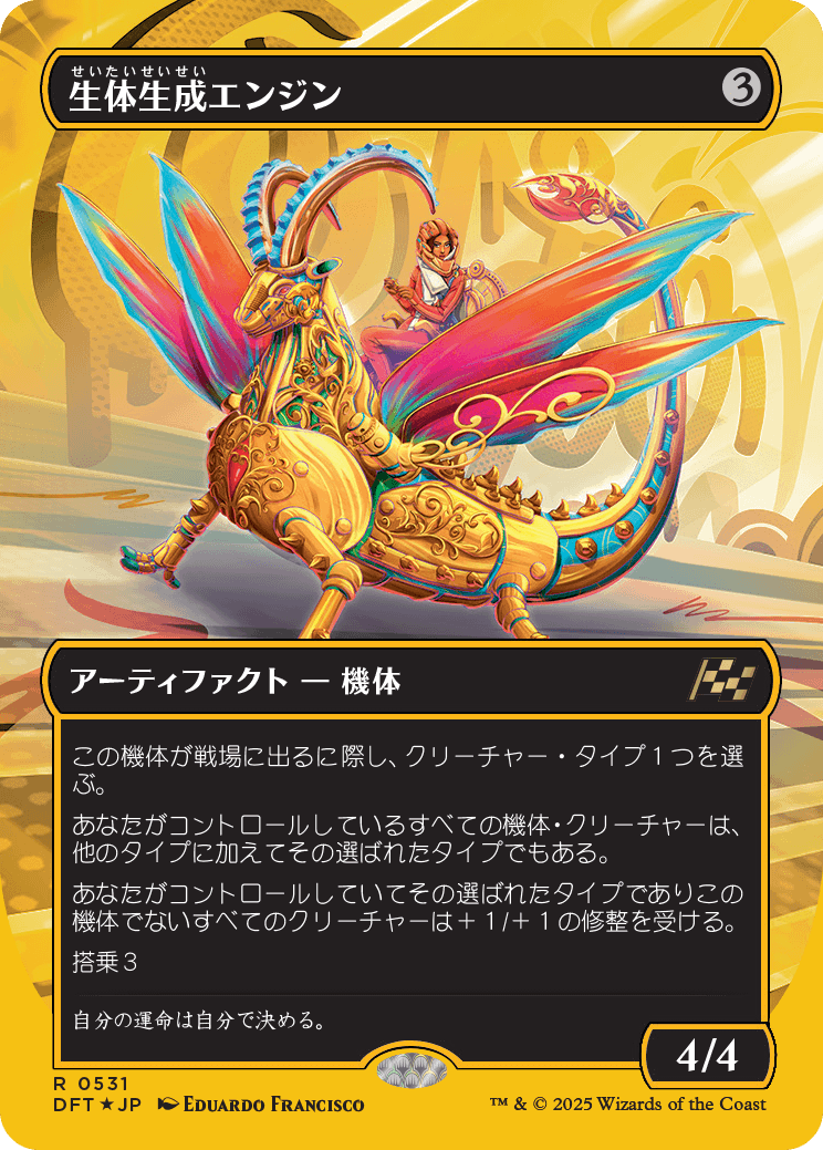 生体生成エンジン/Lifecraft Engine [DFT-BF][ボーダーレス][FOIL][ファーストプレイス]