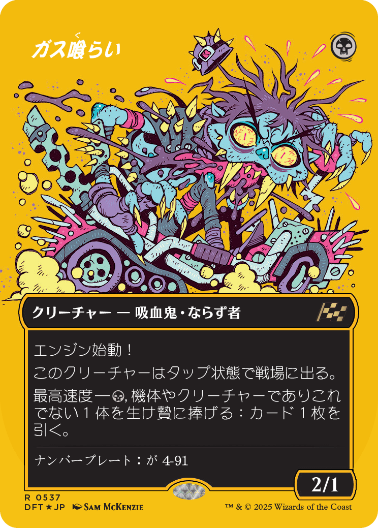 ガス喰らい/Gas Guzzler [DFT-BF][ボーダーレス][FOIL][ファーストプレイス]