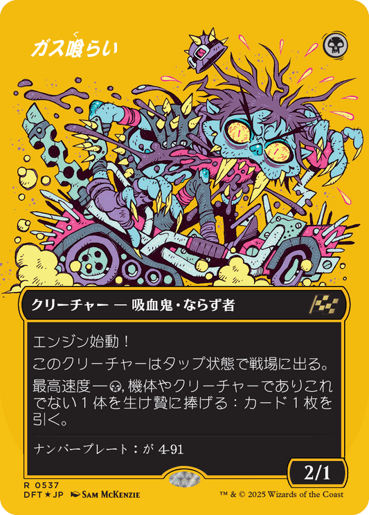 ガス喰らい/Gas Guzzler [DFT-BF][ボーダーレス][FOIL][ファーストプレイス]