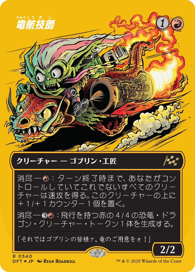 竜航技師/Draconautics Engineer [DFT-BF][ボーダーレス][FOIL][ファーストプレイス]