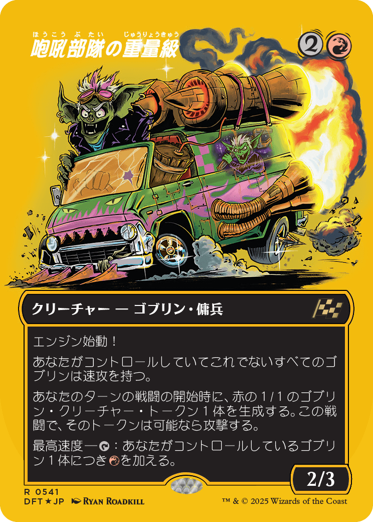 咆吼部隊の重量級/Howlsquad Heavy [DFT-BF][ボーダーレス][FOIL][ファーストプレイス]