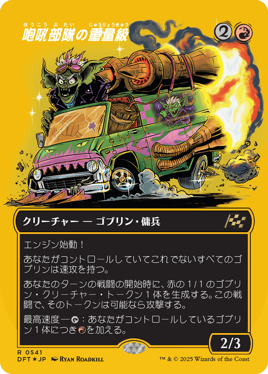 咆吼部隊の重量級/Howlsquad Heavy [DFT-BF][ボーダーレス][FOIL][ファーストプレイス]