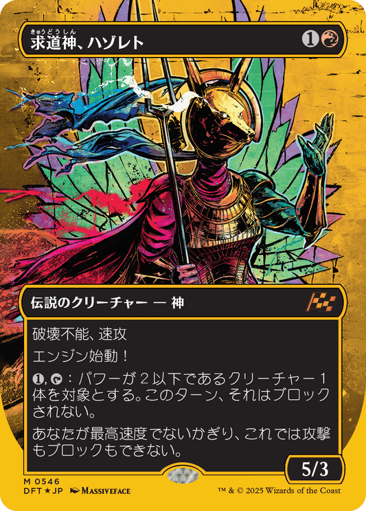 求道神、ハゾレト/Hazoret, Godseeker [DFT-BF][ボーダーレス][FOIL][ファーストプレイス]