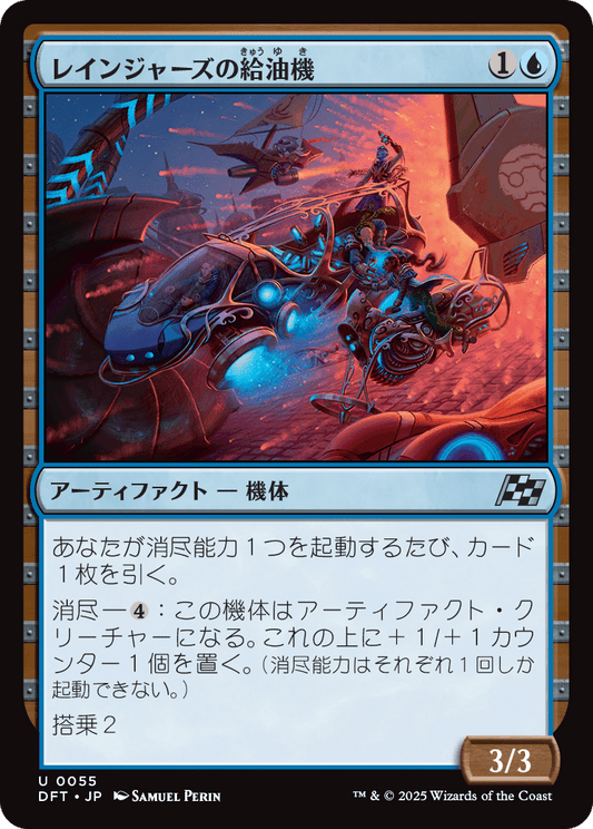 レインジャーズの給油機/Rangers' Refueler [DFT][FOIL]