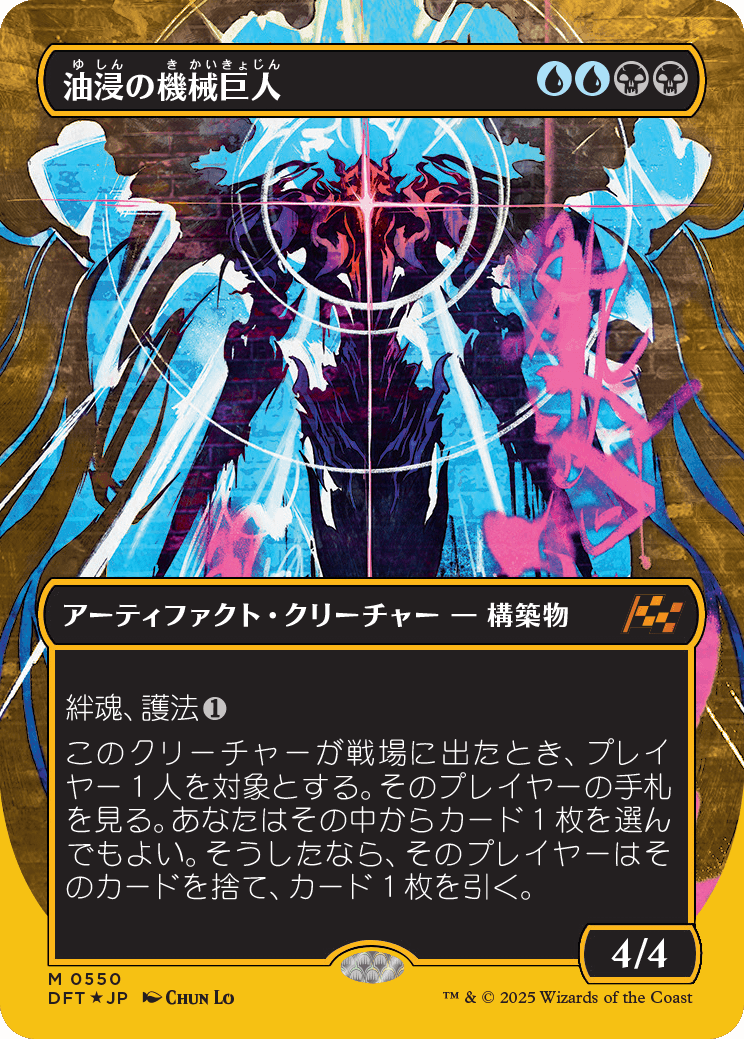油浸の機械巨人/Oildeep Gearhulk [DFT-BF][ボーダーレス][FOIL][ファーストプレイス]