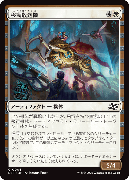 移動放送機/Broadcast Rambler [DFT][FOIL]