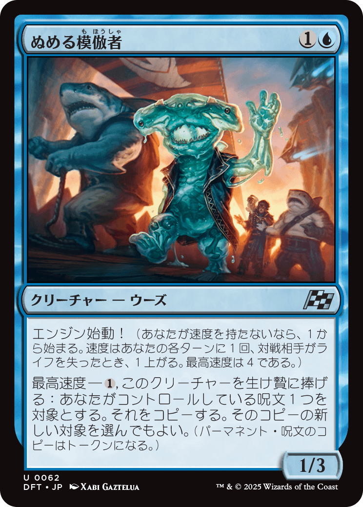 ぬめる模倣者/Slick Imitator [DFT][FOIL]