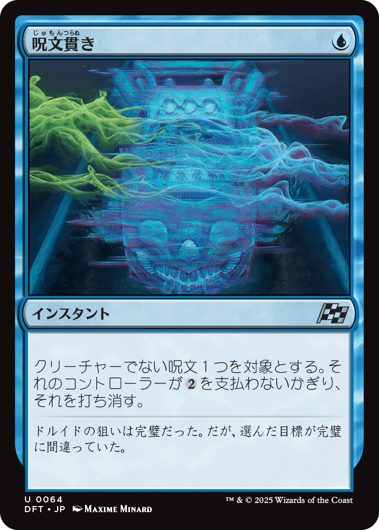呪文貫き/Spell Pierce [DFT]