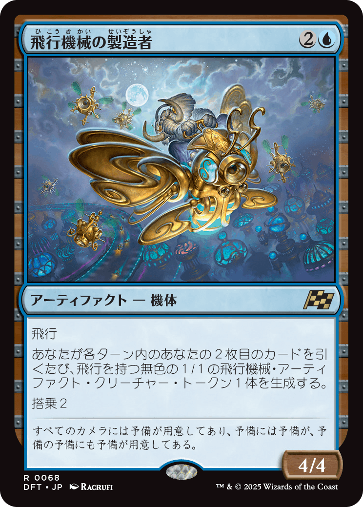 飛行機械の製造者/Thopter Fabricator [DFT]