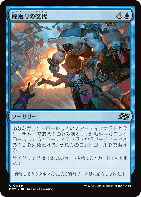 舵取りの交代/Trade the Helm [DFT]