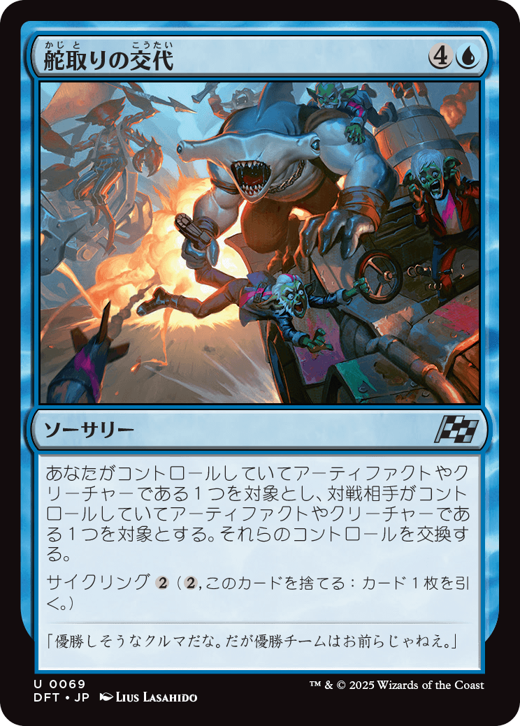 舵取りの交代/Trade the Helm [DFT][FOIL]