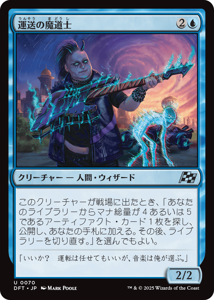 運送の魔道士/Transit Mage [DFT]