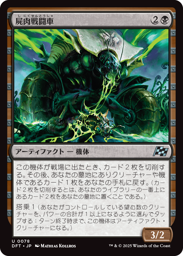 屍肉戦闘車/Carrion Cruiser [DFT][FOIL]