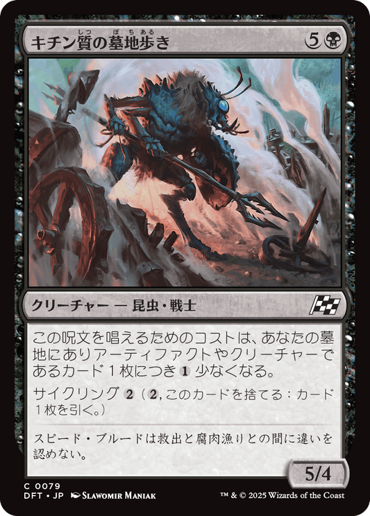 キチン質の墓地歩き/Chitin Gravestalker [DFT]