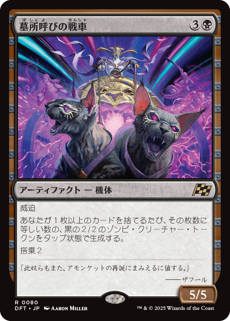 墓所呼びの戦車/Cryptcaller Chariot [DFT][FOIL]