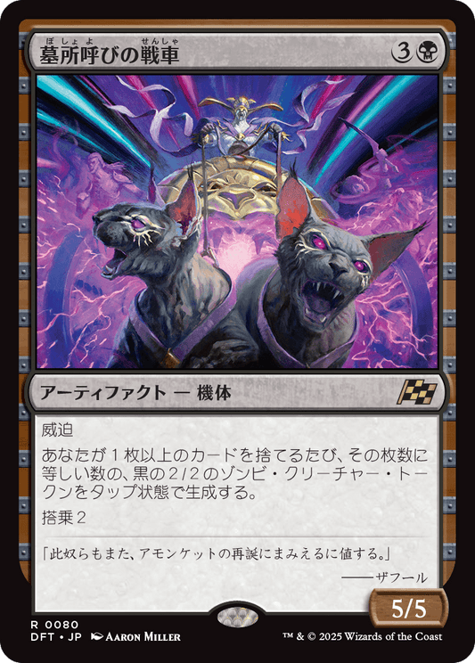 墓所呼びの戦車/Cryptcaller Chariot [DFT][FOIL]