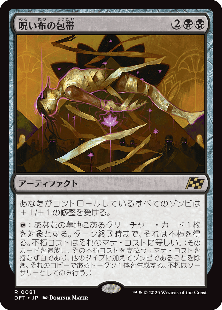 呪い布の包帯/Cursecloth Wrappings [DFT][FOIL]