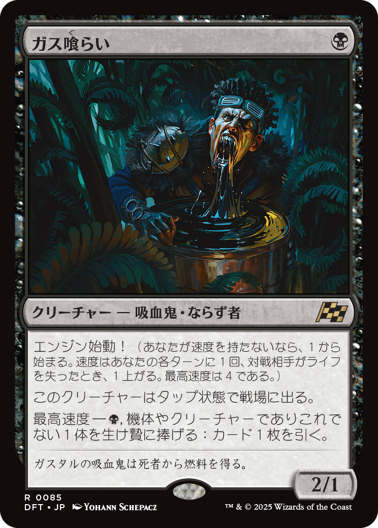 ガス喰らい/Gas Guzzler [DFT][FOIL]