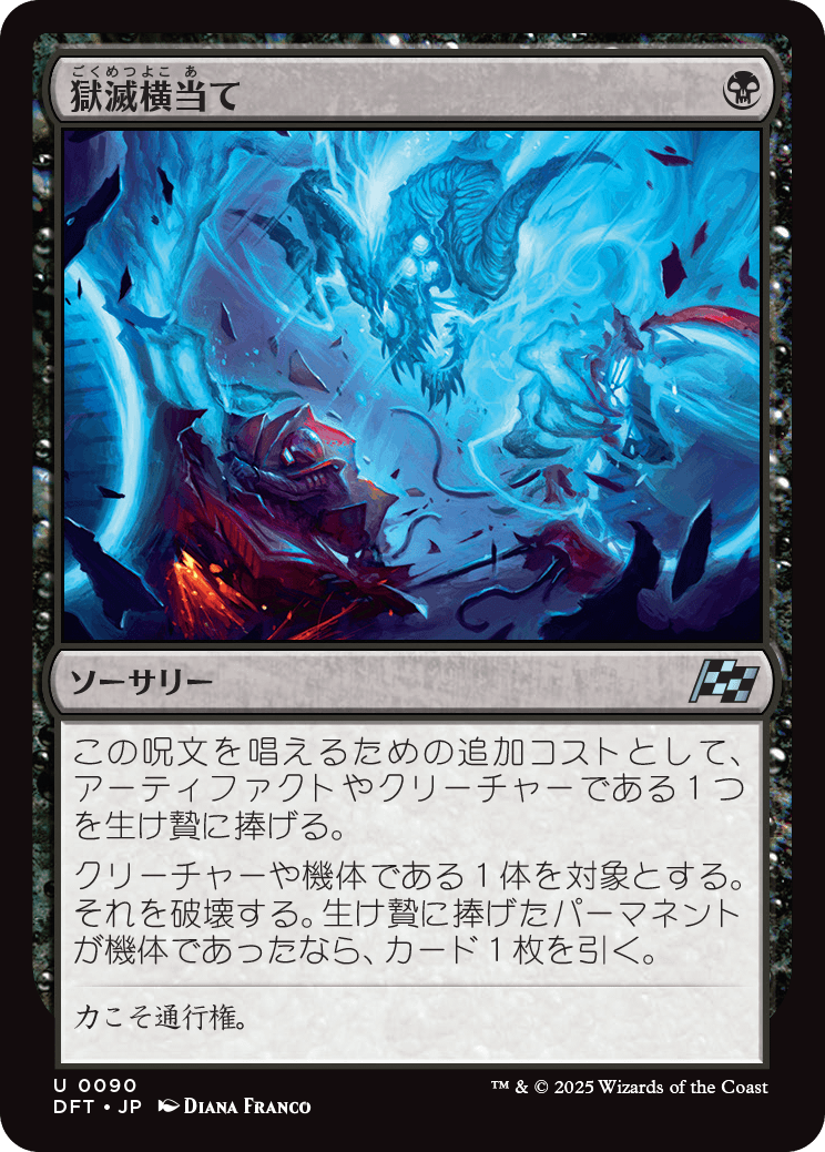 獄滅横当て/Hellish Sideswipe [DFT][FOIL]