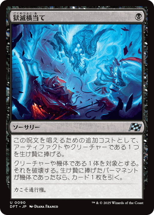 獄滅横当て/Hellish Sideswipe [DFT][FOIL]